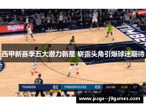 西甲新赛季五大潜力新星 崭露头角引爆球迷期待