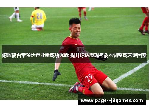 谢晖能否带领长春亚泰成功保级 提升球队表现与战术调整成关键因素