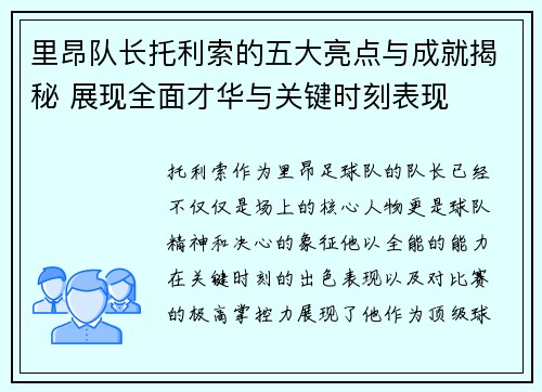 里昂队长托利索的五大亮点与成就揭秘 展现全面才华与关键时刻表现