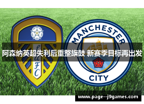 阿森纳英超失利后重整旗鼓 新赛季目标再出发