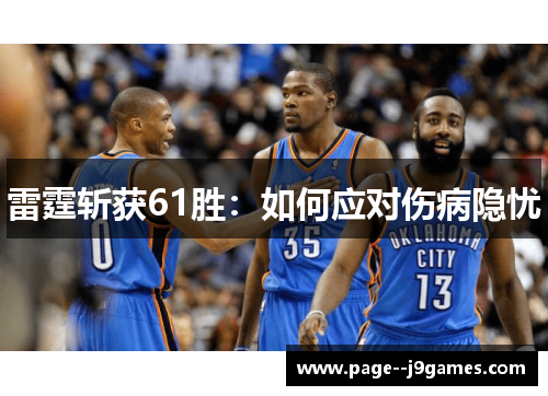 雷霆斩获61胜：如何应对伤病隐忧