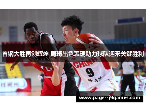 首钢大胜再创辉煌 周琦出色表现助力球队迎来关键胜利