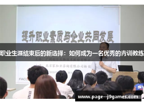 职业生涯结束后的新选择：如何成为一名优秀的青训教练