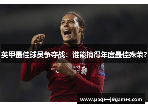 英甲最佳球员争夺战：谁能摘得年度最佳殊荣？