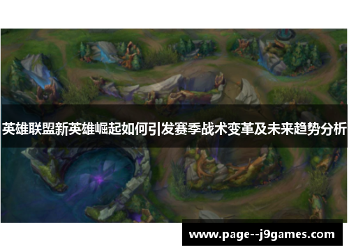 英雄联盟新英雄崛起如何引发赛季战术变革及未来趋势分析