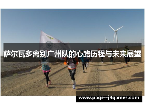 萨尔瓦多离别广州队的心路历程与未来展望