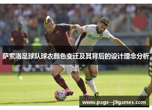 萨索洛足球队球衣颜色变迁及其背后的设计理念分析