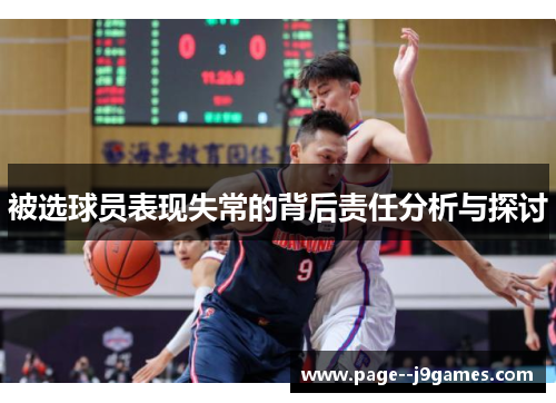 被选球员表现失常的背后责任分析与探讨