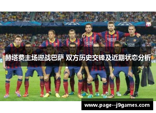 赫塔费主场迎战巴萨 双方历史交锋及近期状态分析