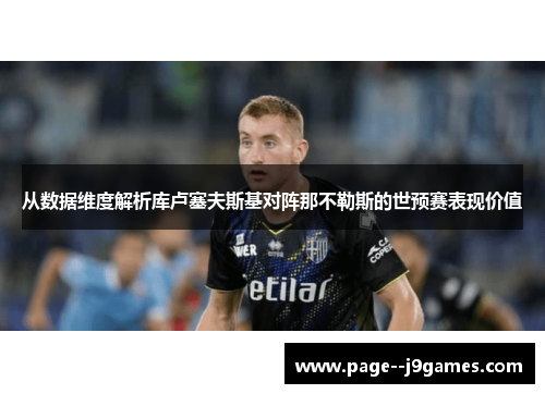 从数据维度解析库卢塞夫斯基对阵那不勒斯的世预赛表现价值