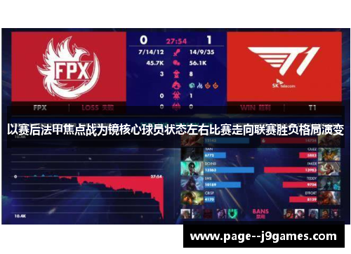 以赛后法甲焦点战为镜核心球员状态左右比赛走向联赛胜负格局演变