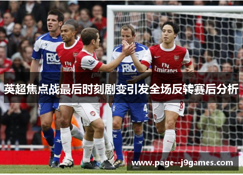 英超焦点战最后时刻剧变引发全场反转赛后分析