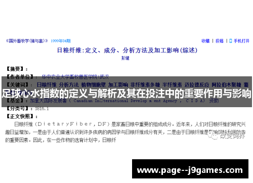 足球心水指数的定义与解析及其在投注中的重要作用与影响