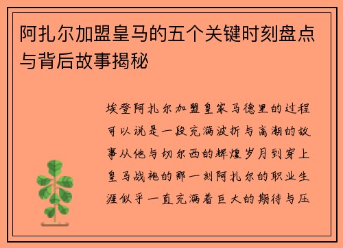 阿扎尔加盟皇马的五个关键时刻盘点与背后故事揭秘