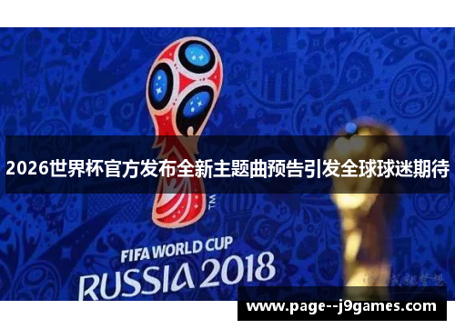 2026世界杯官方发布全新主题曲预告引发全球球迷期待