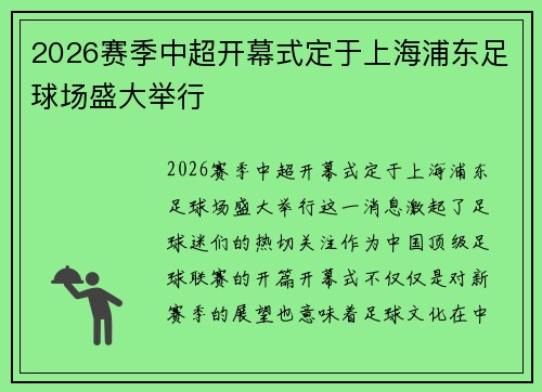 2026赛季中超开幕式定于上海浦东足球场盛大举行