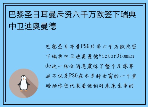 巴黎圣日耳曼斥资六千万欧签下瑞典中卫迪奥曼德