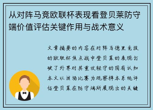 从对阵马竞欧联杯表现看登贝莱防守端价值评估关键作用与战术意义