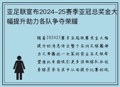 亚足联宣布2024-25赛季亚冠总奖金大幅提升助力各队争夺荣耀
