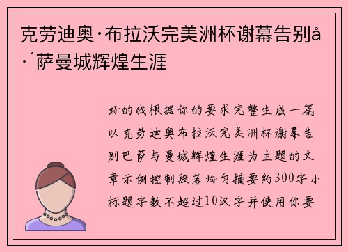 克劳迪奥·布拉沃完美洲杯谢幕告别巴萨曼城辉煌生涯