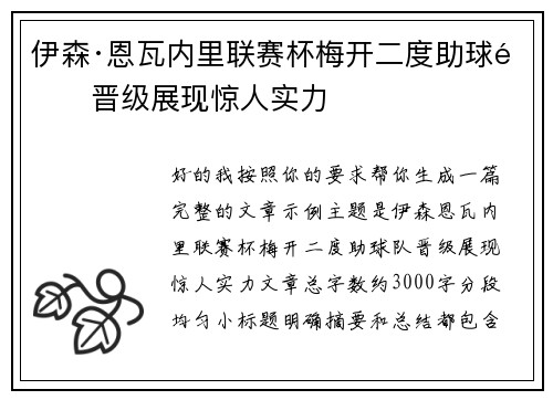 伊森·恩瓦内里联赛杯梅开二度助球队晋级展现惊人实力