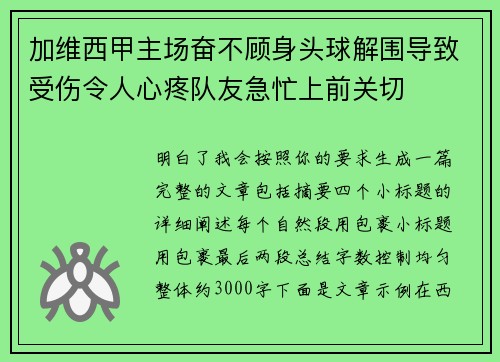 加维西甲主场奋不顾身头球解围导致受伤令人心疼队友急忙上前关切