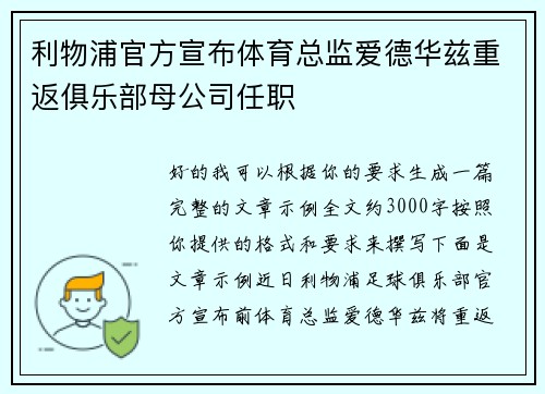 利物浦官方宣布体育总监爱德华兹重返俱乐部母公司任职