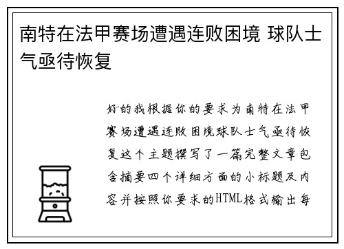 南特在法甲赛场遭遇连败困境 球队士气亟待恢复