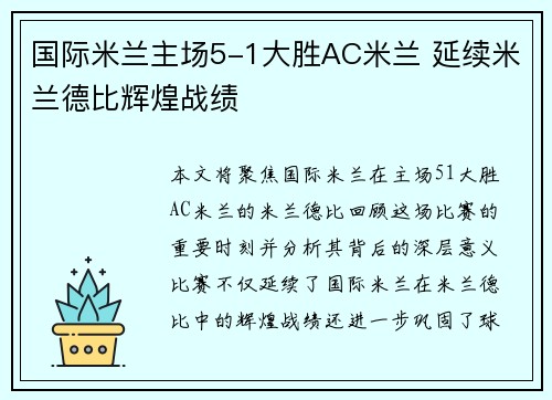 国际米兰主场5-1大胜AC米兰 延续米兰德比辉煌战绩