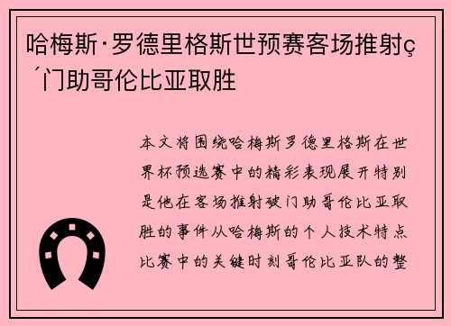 哈梅斯·罗德里格斯世预赛客场推射破门助哥伦比亚取胜