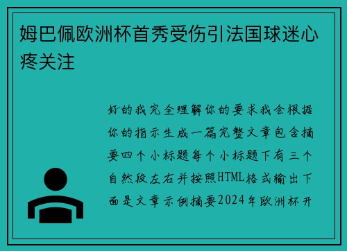 姆巴佩欧洲杯首秀受伤引法国球迷心疼关注