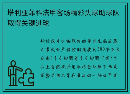 塔利亚菲科法甲客场精彩头球助球队取得关键进球