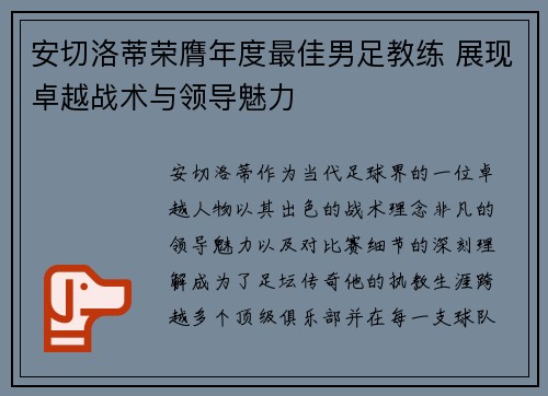 安切洛蒂荣膺年度最佳男足教练 展现卓越战术与领导魅力