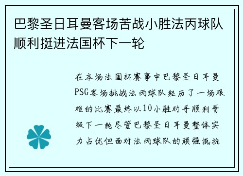 巴黎圣日耳曼客场苦战小胜法丙球队顺利挺进法国杯下一轮