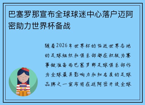 巴塞罗那宣布全球球迷中心落户迈阿密助力世界杯备战
