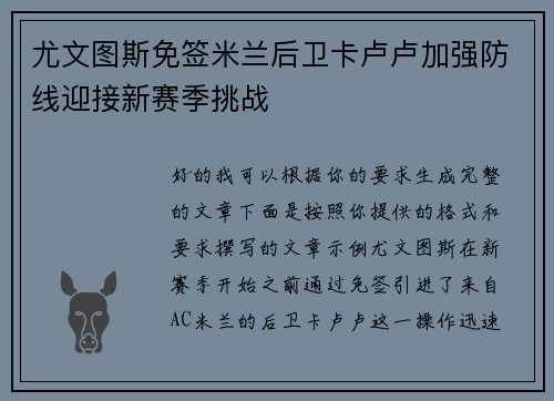尤文图斯免签米兰后卫卡卢卢加强防线迎接新赛季挑战