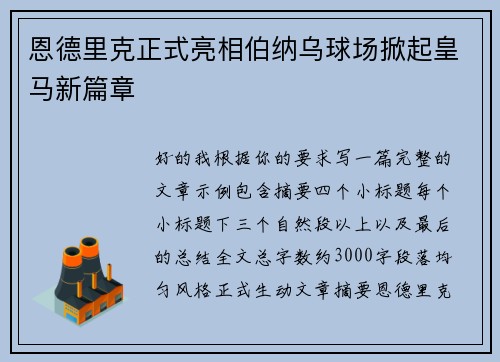 恩德里克正式亮相伯纳乌球场掀起皇马新篇章