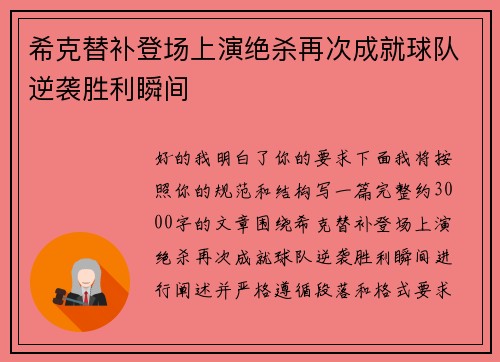 希克替补登场上演绝杀再次成就球队逆袭胜利瞬间