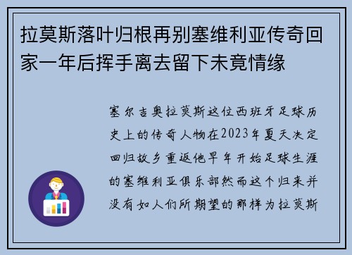 拉莫斯落叶归根再别塞维利亚传奇回家一年后挥手离去留下未竟情缘