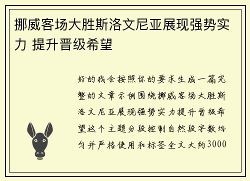 挪威客场大胜斯洛文尼亚展现强势实力 提升晋级希望