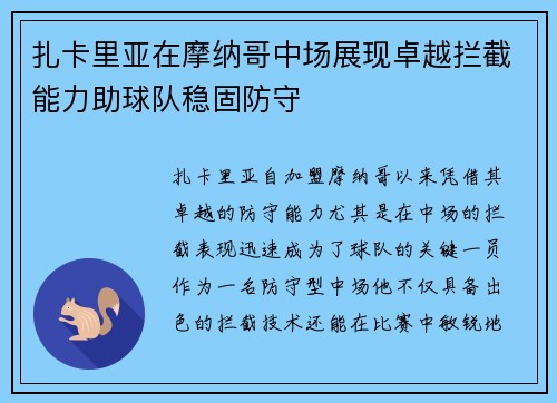 扎卡里亚在摩纳哥中场展现卓越拦截能力助球队稳固防守