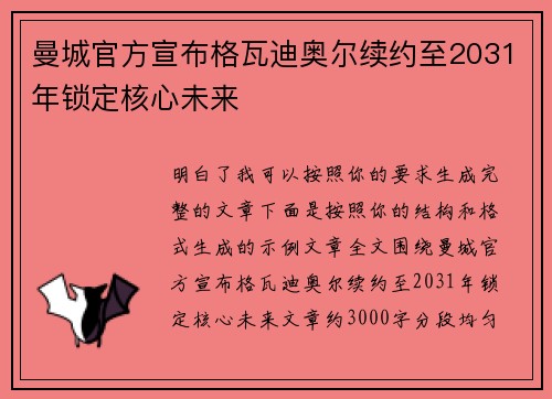 曼城官方宣布格瓦迪奥尔续约至2031年锁定核心未来