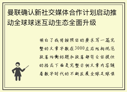 曼联确认新社交媒体合作计划启动推动全球球迷互动生态全面升级