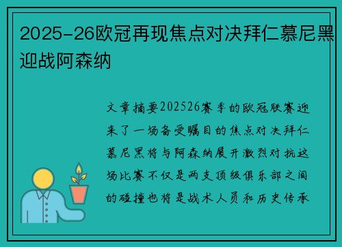 2025-26欧冠再现焦点对决拜仁慕尼黑迎战阿森纳