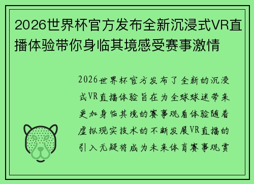 2026世界杯官方发布全新沉浸式VR直播体验带你身临其境感受赛事激情