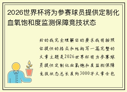 2026世界杯将为参赛球员提供定制化血氧饱和度监测保障竞技状态