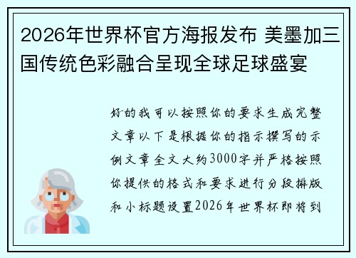 2026年世界杯官方海报发布 美墨加三国传统色彩融合呈现全球足球盛宴