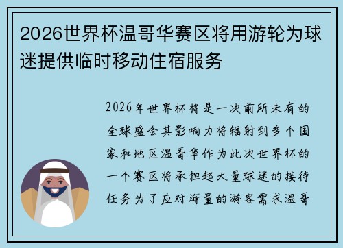 2026世界杯温哥华赛区将用游轮为球迷提供临时移动住宿服务