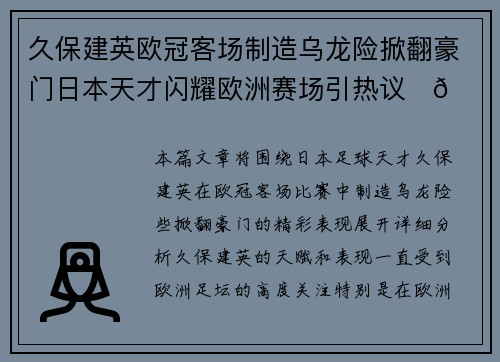 久保建英欧冠客场制造乌龙险掀翻豪门日本天才闪耀欧洲赛场引热议⚽🔥