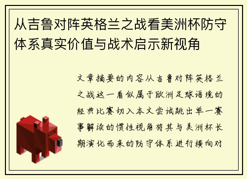 从吉鲁对阵英格兰之战看美洲杯防守体系真实价值与战术启示新视角